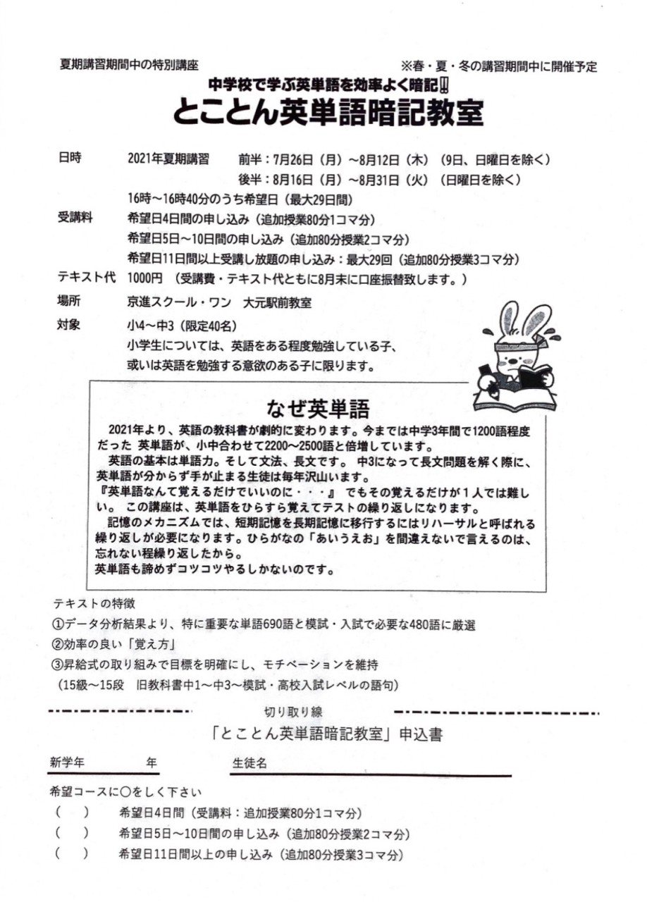 小中学生対象 とことん英単語暗記教室 個別指導 京進スクール ワン大元駅前教室 岡山市の社会人 医学部生中心の実力派講師陣が指導する個別指導学習塾